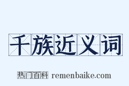 千族近义词是什么意思的图片
